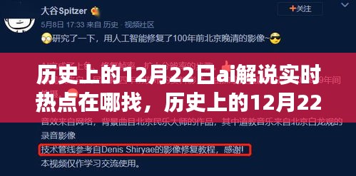 历史上的12月22日AI解说热点回顾与实时热点洞察，影响与追溯