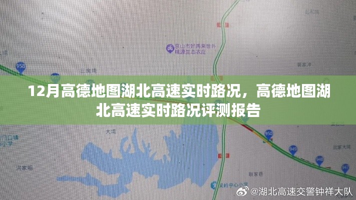 高德地图湖北高速实时路况评测与12月最新路况报告