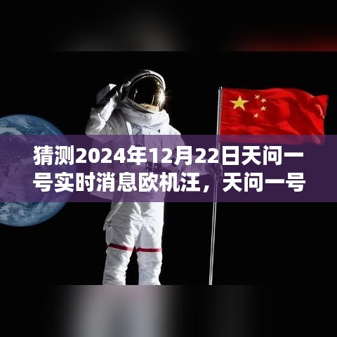 天问一号日常奇遇与欧机汪温馨猜想，家庭时光下的未来探索（猜测2024年12月22日实时消息）