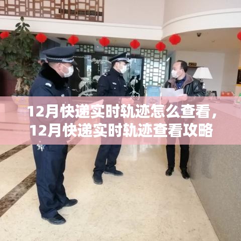 12月快递实时轨迹查看攻略，全面解析与优质使用体验