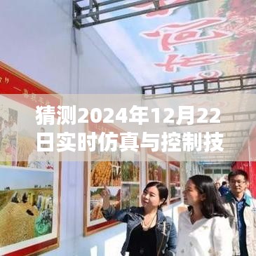 未来奇遇，仿真时光中的温情纽带——实时仿真与控制技术应用的展望（2024年12月22日）