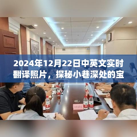 探秘小巷宝藏，特色小店的神秘实时翻译照片之旅（2024年12月22日）