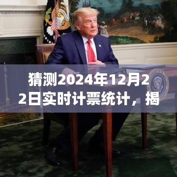 揭秘未来投票新纪元，实时计票统计科技产品引领变革，预测2024年12月22日实时计票揭晓日