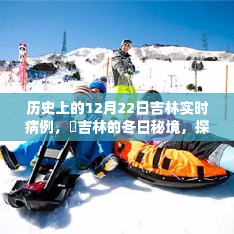 吉林冬日秘境，探寻自然美景之旅与实时病例历史回顾，寻找内心的平静与力量