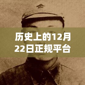 历史上的12月22日，实时平台使用方法与自然美景之旅启程点