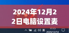 电脑麦克风设置指南，初学者到进阶用户的详细步骤，实时说话功能设置教程（适用于2024年12月22日）