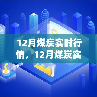 深度解析，12月煤炭实时行情，市场走势及行业观点探讨