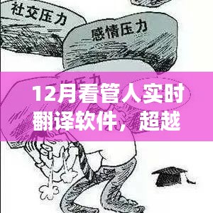 超越语言壁垒，实时翻译软件与12月看管人的学习之旅