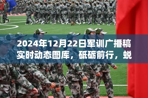 2024年军训广播稿实时动态图库，鼓舞力量与成长，砥砺前行蜕变之路