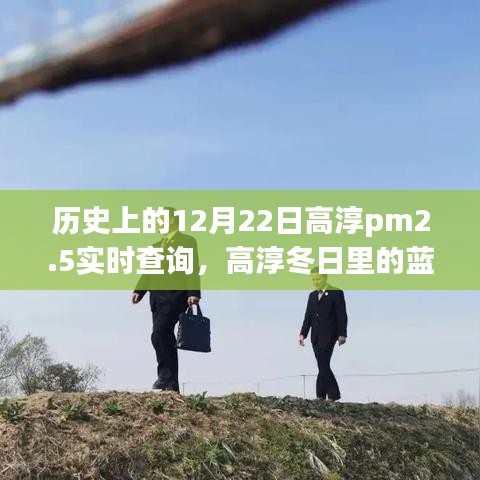 高淳PM2.5的蓝天奇缘，历史上的12月22日实时查询与冬日温馨故事