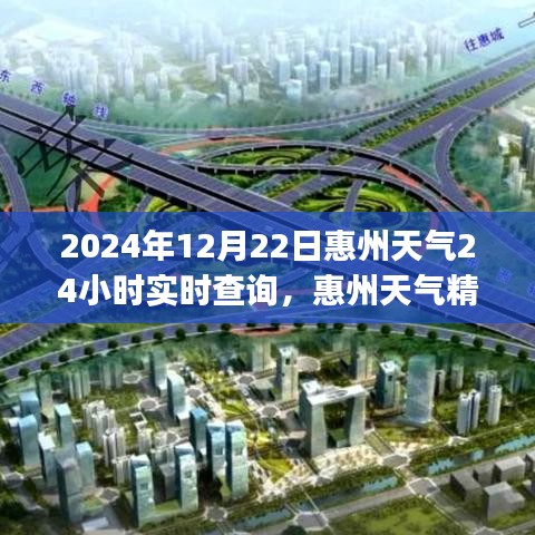 惠州天气精灵，全天候实时追踪惠州天气至2024年12月22日🌦️