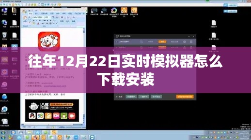 往年12月22日模拟器下载安装攻略