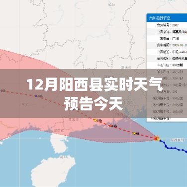 阳西今日天气实时播报