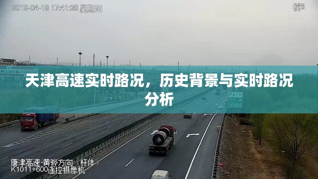 天津高速实时路况概览，历史背景与路况分析