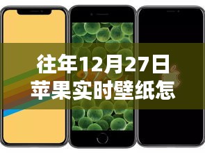 苹果实时壁纸如何关闭？往年12月27日操作指南