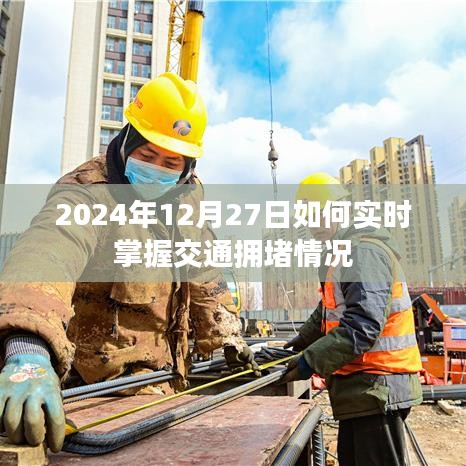 2024年实时交通拥堵监控，掌握路况必备攻略