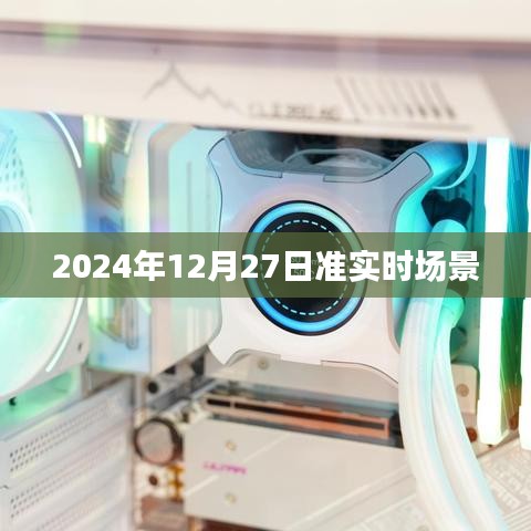 2024年准实时场景展望，未来已来？