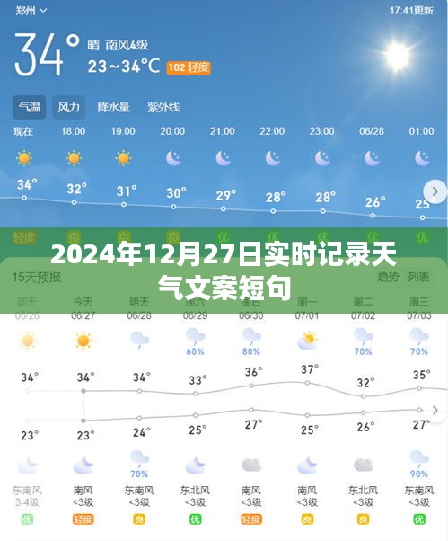 2024年12月27日天气实时记录短句，符合您的字数要求，同时能够清晰地表达文章的主题。