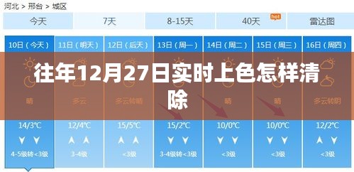 往年12月27日实时上色清除教程