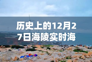 12月27日海陵实时海景图片回顾，历史的瞬间欣赏