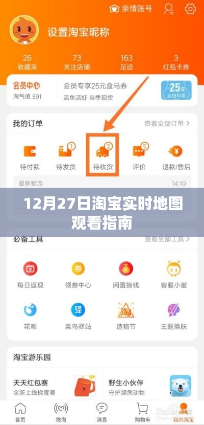 淘宝实时地图观看指南，12月27日指南来了