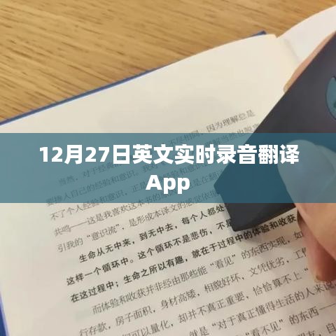 英文实时录音翻译App 12月27日新功能发布