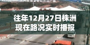 株洲往年12月27日实时路况播报