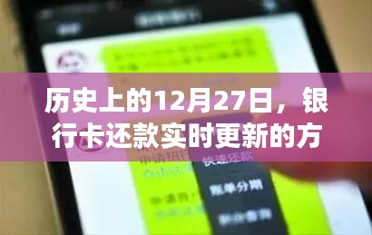 银行卡还款实时更新方法与历史演变，12月27日回顾