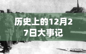 历史上的大事件，12月27日大事记回顾