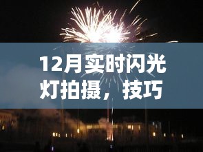 12月闪光灯拍摄技巧及创意应用探索