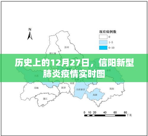 信阳新型肺炎疫情实时图，历史数据回顾与实时追踪