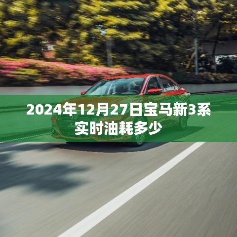 宝马新3系实时油耗数据（2024年12月）