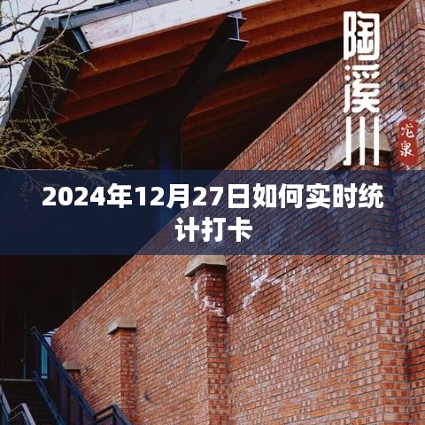 2024年年终打卡实时统计攻略，如何操作？