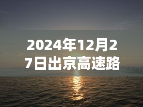 最新高速路况，2024年12月27日出京高速实时路况查询