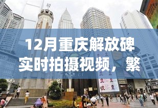 重庆解放碑实时拍摄视频，都市繁华脉搏