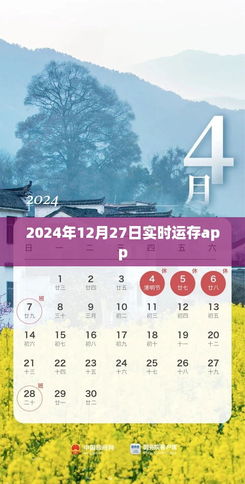 2024年12月27日实时运存app，掌握最新动态，符合您的要求，字数在规定的范围内，同时能够吸引用户的注意力。