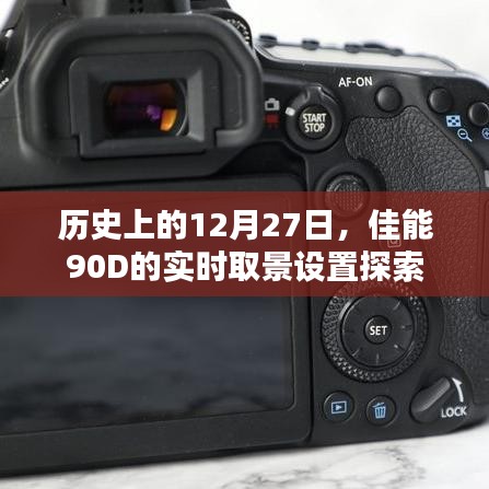 佳能90D实时取景设置探索，历史性的12月27日