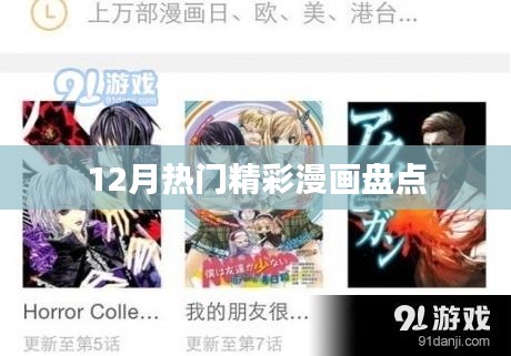 12月热门漫画大盘点