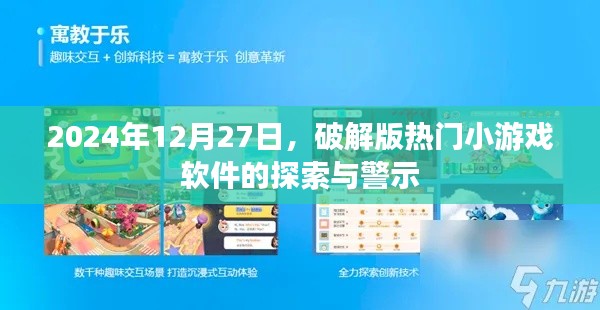 2024年热门小游戏软件破解版探索与风险警示