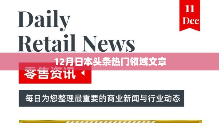 日本头条热门领域文章盘点（12月）