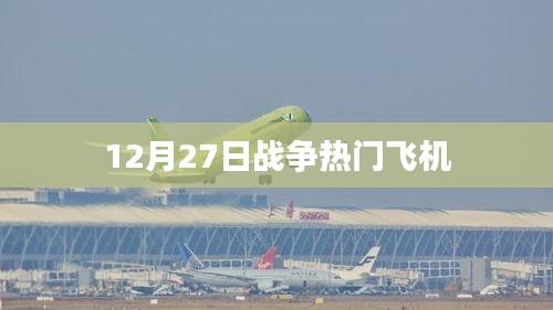 战争热门飞机，揭秘空战风云，揭秘战机实力对决