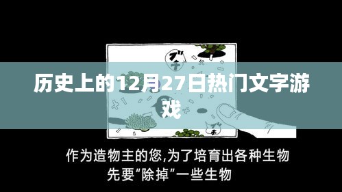 历史上的文字游戏大事件，12月27日回顾