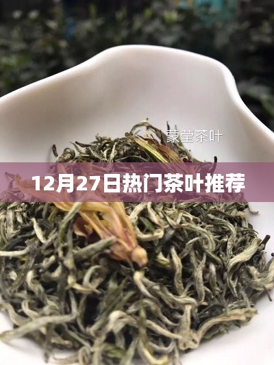 精选茶叶推荐榜单出炉，年末品茗之选