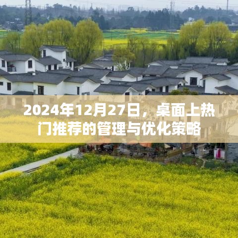 桌面热门推荐的管理与优化策略（2024年12月）