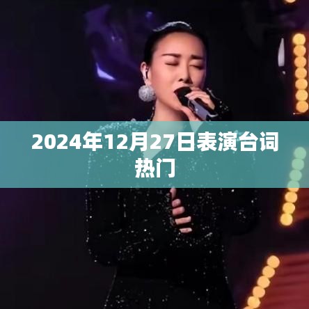 2024年12月27日表演精选台词大揭秘