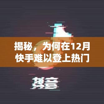 揭秘快手热门挑战，为何十二月难以登顶？