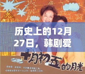 韩剧爱人经典时刻，回望历史上的12月27日