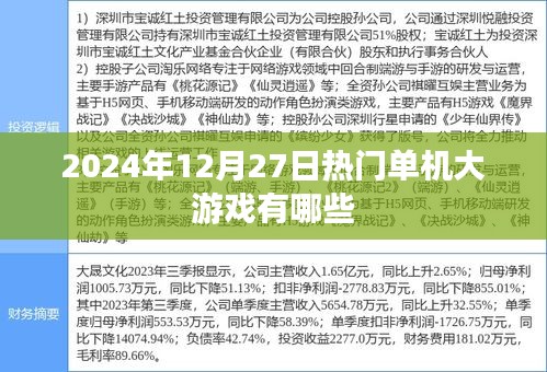 『2024年年末热门单机大游戏榜单』