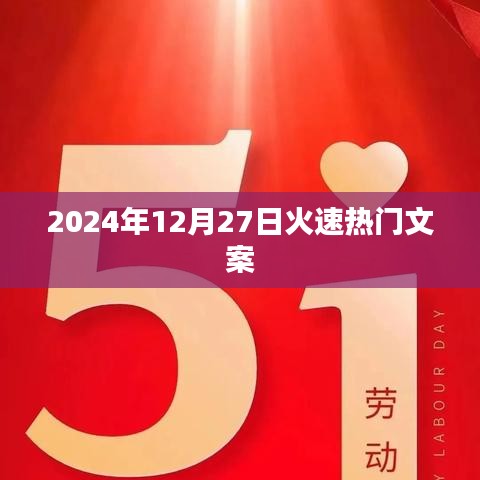 火速热门文案，2024年12月27日瞩目瞬间