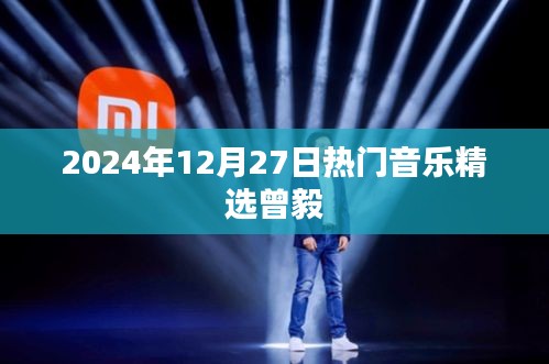 曾毅精选，2024年热门音乐盘点